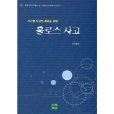 홀로스사고 (시스템 사고의 새로운 전략), 지식마당