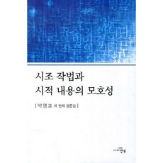 시조 작법과 시적 내용의 모호성:박영교 세 번째 평론집, 천우, 박영교 저
