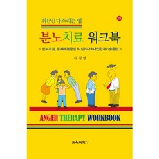 분노치료 워크북:화 다스리는 법 | 분노조절 문제해결중심 & 심리사회대인관계기술훈련, 교육과학사, 류창현
