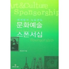 문화예술 스폰서십:마케팅의 뉴트렌드, 커뮤니케이션북스, 한정원