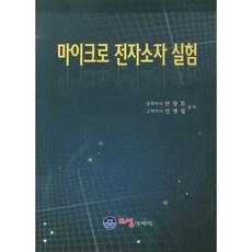 마이크로 전자소자 실험, 오성미디어
