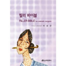 필러 바이블, 의학문화사, 이수근 저