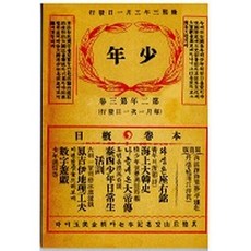 소년잡지 제5호(1909)(복제(영인)본), 한국교과서, 신문관 저