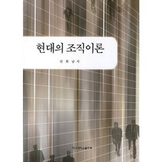 현대의 조직이론, 대구대학교출판부, 안희남 저
