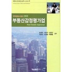 부동산감정평가업, 형설출판사, 송태영,이창석,양원진 등저