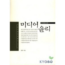 媒體倫理, 金玉朝 著, 傳播圖書