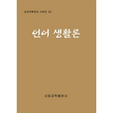 語言生活論, 社會科學出版社, 編輯部 著