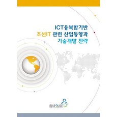 基於ICT融合的造船IT相關產業趨勢與技術開發策略, 이슈퀘스트, 이슈퀘스트 編輯部