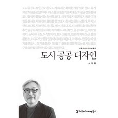 도시 공공 디자인, 커뮤니케이션북스, 서정렬 저