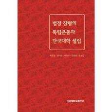 범정 장형의 독립운동과 단국대학 설립, 단국대학교출판부, 박성순,한시준,이홍구,문종철,염송심 공저