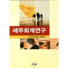 세무회계연구_김상조_2013, 세학사, 김상조,유병조,김동영 공저