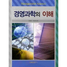 經營科學的理解, 螢雪出版社, 金善民 著