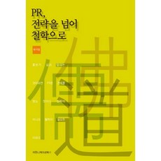 PR 전략을 넘어 철학으로, 커뮤니케이션북스, 박기철 저