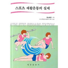 스포츠 재활운동의 실제_편집부_2006, 영문출판사, 편집부 편