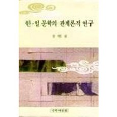 kookhak 韓日文學的關係論研究