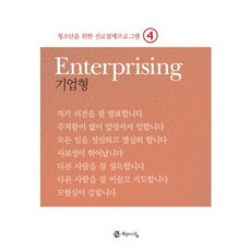 청소년을 위한 진로설계프로그램 4: 기업형(Enterprising), 학이시습, 서정화,김성은,김수미,최현경 공저/이요행 감수