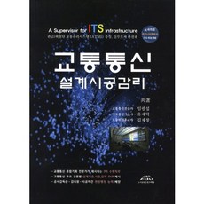 交通通訊 設計施工監理, C&S, 임필섭,유재덕,김재창 共著