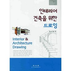 인테리어 건축을 위한 드로잉, 광문각, 정수임 저