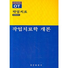 OT 작업치료 전문분야 작업치료학 개론_암기데루자_2006, 영문, 정민예 역