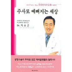 주사로 예뻐지는 세상_이수근_2004, 의학문화사, 이수근