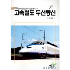 고속철도 무선통신, 동일출판사, 이수원,강일용 공저