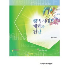 웰빙시대의 체력과 건강, 대구한의대학교출판부, 정연수 저