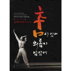 SIWOL [10月]舞蹈作文 因為有舞蹈，我並不孤獨：金華淑40年的舞蹈之路_Kim Hwa-sook_2010, 金和淑 編劇, 十月