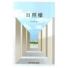 일조권_이상천_2007, 동아대학교출판부, 이상천