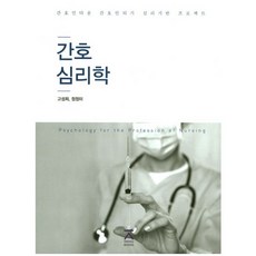 JbnuPress 護理心理學, 高聖熙,鄭貞美 共著