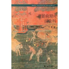 고려전기의 전시과 -서울대학교 규장각한국학 연구총서23_이경식_2007, 서울대학교출판부, 이경식 저