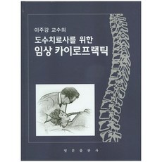 李柱康教授為徒手治療師撰寫的臨床脊骨神經醫學, 英文出版社, 李柱康 著