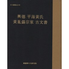 興德 平海黃氏 黃允錫宗家 古文書, 編輯部 編, 韓國學中央研究院
