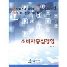 소비자중심경영, 진샘미디어, 김태영 저