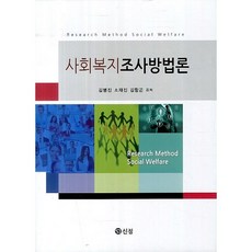 사회복지조사방법론, 신정, 김병진,소재진,김항곤 공저