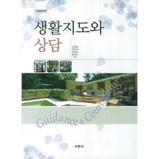 生活指導與輔導, 金英鳳權純熙,張聖華,黃仁皓 共著, 書峴社