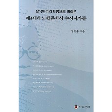 탈식민주의 비평으로 바라본 제3세계 노벨문학상 수상작가들, 한빛문화, 성민송 저