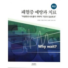 최신 패혈증 예방과 치료:아셀렌산나트륨의 의학적 기전과 임상효과, 건강신문사, 최옥병,조영열,한세준,김성환,문성표 공편