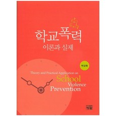 학교폭력 이론과 실제_박상욱_2015, 청람, 박상욱