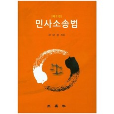 民事訴訟法 第2版, 三榮社, 姜大成 著