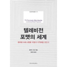 communicationbooks 電視節目模式的世界：如何將全球節目在地化, 亞伯特·莫蘭 編著/鄭潤景 譯