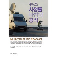 新聞收視率的魔法公式, 湯姆.羅森斯蒂爾等5人, 傳播圖書