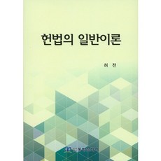 헌법의 일반이론, 동방문화사, 허전