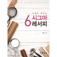 사례로 배우는 6시그마 레서피, 동명사, 홍인기 저