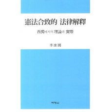 合憲性法律解釋：西德的理論與實踐, 博英社, 李康國 著