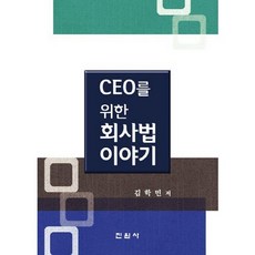 CEO를 위한 회사법 이야기, 진원사, 김학민 저