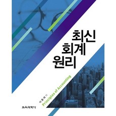 최신 회계원리_이종태_2017, 교육과학사, 이종태 저