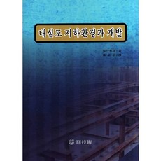 大深度地下環境與開發, 土屋郁夫 著, 原技術