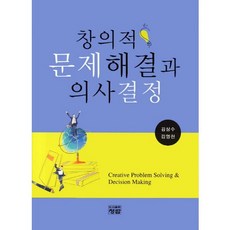 창의적 문제해결과 의사결정_김상수_2011, 청람, 김상수,김영천 공저