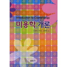 美容學概論, 訓民寺, 盧正愛、樸勇、趙熙淑合著