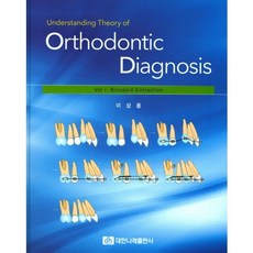 Understanding Theory of Orthodontic Diagnosis:Vol 1. Bicuspid Extraction, 大韓娜萊出版社, 李相龍